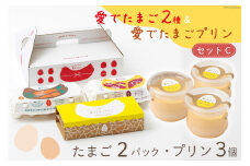 AH058 愛でたまご２種＆愛でたまごプリンセットC 【 プリン 卵 たまご 自家製 冷蔵 長崎県 島原市 】