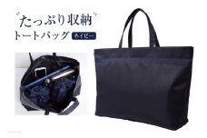 AH154 ESCOMULトートバッグ (大) 1個 cb-018-3-kon 【 バッグ 手さげ 手提げ 収納力 お受験 面接 お受験ママ 濃紺 日本製 ビジネスバッグ 数量限定 長崎県 島原市 】