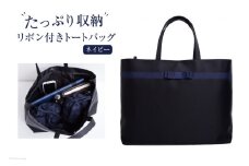 AH155 ESCOMUL リボン付き トートバッグ (大) 1個 cb-018-3-konr 【 バッグ 手さげ 手提げ 収納力 お受験 面接 お受験ママ 濃紺 日本製 数量限定 長崎県 島原市 】