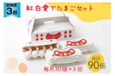 AH107 【3回定期便】紅白愛でたまごセット30個 総計90個【 卵 たまご 島原市 定期便 お祝い 】