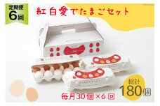 AH108 【6回定期便】紅白愛でたまごセット30個 総計180個【 卵 たまご 島原市 定期便 お祝い 】