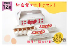 AH109 【12回定期便】紅白愛でたまごセット30個 総計360個【 卵 たまご 島原市 定期便 お祝い 】