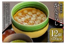 AH159 【秘密のケンミンSHOWで話題！】島原名物「 かんざらし 」12個セット 【 菓子 和菓子 スイーツ 長崎県 島原市 】