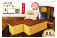 AH166 訳あり カステラ 長崎豊潤かすてら 切り落とし 300g 【 五三焼 カステラ かすてら カット済み 和菓子 お菓子 スイーツ おやつ お土産 松井老舗 長崎県 島原市 】