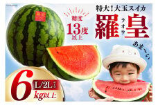 AH167【令和8年度出荷分】絶品！大玉スイカ 〜 羅皇（ ラオウ ）〜（ L/2Lサイズ 6kg以上 ）[ スイカ すいか 大玉 野菜 果物 フルーツ 吉田農園 長崎県 島原市]