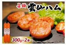 AI002 雲仙ハム ソーセージ小 300g×2本 【 絶品 人気 ハム ウインナー ソーセージ おつまみ 肉 お弁当 おかず 小分け 便利 国産 豚肉 お歳暮 お中元 長崎県 島原市 送料無料 】 レビューキャンペーン
