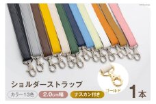 AI009-12 ショルダー ストラップ (ゴールド) アイボリー 2.0cm幅 【 バッグ ポーチ カメラ ネームホルダー スマホ ナスカン付き 肩掛け 日本製 国産 Pouche ポーチェ 長崎県 島原市 】