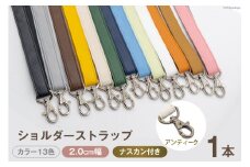 AI011-02 ショルダー ストラップ (アンティーク) ヤマブキ 2.0cm幅 【 バッグ ポーチ カメラ ネームホルダー スマホ ナスカン付き 肩掛け 日本製 国産 Pouche ポーチェ 長崎県 島原市 】