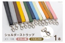 AI011-13 ショルダー ストラップ (アンティーク) グレー 2.0cm幅 【 バッグ ポーチ カメラ ネームホルダー スマホ ナスカン付き 肩掛け 日本製 国産 Pouche ポーチェ 長崎県 島原市 】