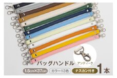 AI005-03 バッグ ハンドル  (アンティーク) オレンジ 1.5cm幅【 交換用 持ち手 取っ手 ナスカン付き バッグ おしゃれ お洒落 職人手作り 日本製 国産 Pouche ポーチェ 長崎県 島原市 】