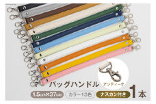AI005-05 バッグ ハンドル  (アンティーク) ライトグリーン 1.5cm幅【 交換用 持ち手 取っ手 ナスカン付き バッグ おしゃれ お洒落 職人手作り 日本製 国産 Pouche ポーチェ 長崎県 島原市 】