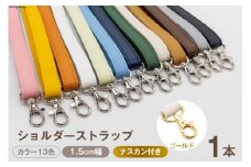 AI006-11 ショルダー ストラップ (ゴールド) 1.5cm幅 キャメル【 バッグ ポーチ カメラ ネームホルダー スマホ ナスカン付き 肩掛け 日本製 国産 Pouche ポーチェ 長崎県 島原市】       
