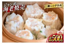 AH163 職人の手包み 自家製 ジャンボ 焼売 10個 【 シュウマイ しゅうまい シューマイ エビシュウマイ 海老シュウマイ エビ焼売 冷凍 ジャンボ まるにラーメン 長崎県 島原市 】
