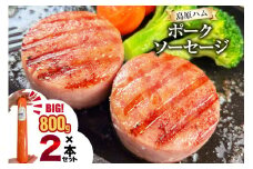 AI064 特大！ 島原ハム ポークソーセージ 800g×2本 セット [ ハム ソーセージ ウインナー 肉 お弁当 豚肉 おつまみ 国産 焼き肉 BBQ 惣菜 バーベキュー 長崎県 島原市 ] レビューキャンペーン