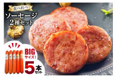 AI067 特大！ ソーセージ 2種5本 食べ比べ セット（島原ハムポークソーセージ800g×3本 島原工房ソーセージ770g×2本）[ ハム ソーセージ 肉 豚肉 おつまみ 国産 長崎県 島原市 ] レビューキャンペーン