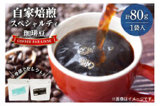 AI086自家焙煎 スペシャルティ珈琲豆 80g × 1袋 [ コーヒー豆 コーヒー 珈琲 Coffee 金子珈琲焙煎所 長崎県 島原市 ]