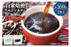 AI087自家焙煎 スペシャルティ珈琲豆 80g × 2袋 [ コーヒー豆 コーヒー 珈琲 Coffee 金子珈琲焙煎所 長崎県 島原市 ]