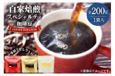 AI088自家焙煎 スペシャルティ珈琲豆 200g × 1袋 [ コーヒー豆 コーヒー 珈琲 Coffee 金子珈琲焙煎所 長崎県 島原市 ]
