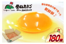 BI030 どっさり！ 雲仙たまごMサイズ 180個(170個＋割れ補償10個入り) [ 卵 たまご 生卵 鶏卵 赤卵 玉子 新鮮 塚ちゃん雲仙たまご村 長崎県 島原市 ]