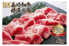  AF200【数量限定・A4ランク以上】 長崎和牛 特選モモ 1kg 【 特選 モモ 長崎和牛 和牛 国産 牛肉 日本一 長崎 長崎県 島原市 】