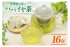 AI132 パパイヤ茶 ティーパック 2g×16包 [ ティーバッグ 茶 お茶 健康 美容 酵素 抗酸化 コウセイプランニング 長崎県 島原市 ]