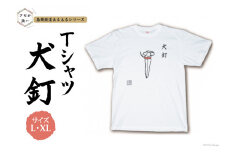 AF229島原鉄道あるあるTシャツ(犬釘)XLサイズ
