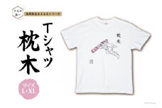 AF230島原鉄道あるあるＴシャツ(枕木)XLサイズ