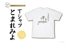 AF232島原鉄道あるあるTシャツ(とまれみよ)XLサイズ