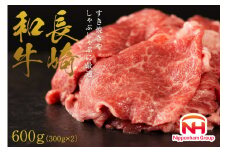 AI123 訳あり 牛肉 長崎和牛 切り落とし 計600g (300g×2P) [ 肉 和牛 牛 精肉 冷凍 小分け すき焼き しゃぶしゃぶ 日本ハムマーケティング 長崎県 島原市 ]