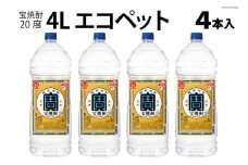 AI178 宝焼酎 20度 4L エコペット×4本入 【 タカラ 寶 takara 焼酎 麦焼酎 お酒 酒 アルコール 宝酒造 おいしい 人気 おすすめ 長崎県 島原市 】