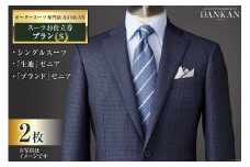 AI072【2枚セット】オーダースーツ専門店「DANKAN(ダンカン)」 スーツ お仕立券 ＜プランS＞【 オーダーメイド 高級 フォーマル チケット メンズ ギフト プレゼント 紳士服 男性 おしゃれ かっこいい 人気 おすすめ 長崎県 島原市 】レビューキャンペーン