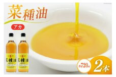 AI090 菜種油（アカ）720ml 2本 セット [ なたね油 菜種油 ナタネ油 アカ 油 オイル 無添加 食用 調理油 料理 揚げ物 天ぷら フライ 炒めもの 本多木蝋工業所 長崎県 島原市 ]       