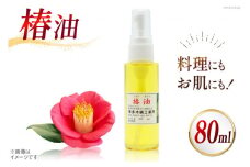 AI089 椿油 80ml [ 椿油 つばき油 ツバキ油 無添加 オイル 油 食用 スキンケア 健康 美容 本多木蝋工業所 長崎県 島原市 ] 