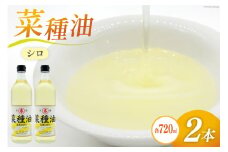 AI091 菜種油（シロ）720ml 2本 セット [ なたね油 菜種油 ナタネ油 シロ オイル 油 食用 調理油 料理 揚げ物 天ぷら フライ 炒めもの 本多木蝋工業所 長崎県 島原市 ]