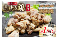 BI052 炭火焼 焼き鳥三昧 塩味180g×6袋 [ 炭火焼き 炭火焼き鳥 炭火焼鶏 鶏 焼鳥 セット 塚ちゃん雲仙たまご村 長崎県 島原市 ]