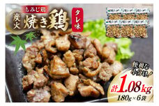 BI053 炭火焼 焼き鳥三昧 タレ味180g×6袋 [ 炭火焼き 炭火焼き鳥 炭火焼鶏 鶏 焼鳥 セット 塚ちゃん雲仙たまご村 長崎県 島原市 ]
