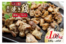 BI054 炭火焼 焼き鳥三昧 塩味4袋 タレ味2袋 計6袋 セット [ 炭火焼き 炭火焼き鳥 炭火焼鶏 鶏 焼鳥 詰め合わせ 塚ちゃん雲仙たまご村 長崎県 島原市 ]
