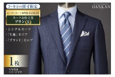 AI068【夏季採寸限定】オーダースーツ専門店「DANKAN（ダンカン）」 スーツ お仕立券 1枚 ＜プランＳ＞【 オーダーメイド 高級 フォーマル チケット 訳あり 訳アリ メンズ ギフト プレゼント 贈答 老舗 紳士服 男性 おしゃれ かっこいい 人気 おすすめ 長崎県 島原市 】レビューキャンペーン