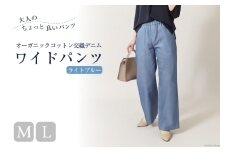 AI119-b レディース イージーワイドパンツ オーガニックコットン交織デニム ライトブルー Lサイズ [ ワイドパンツ ボトムス パンツ デニム コットン メアリーココ 長崎県 島原市 ]