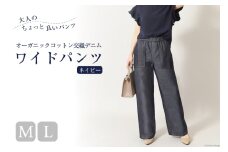 AI120-b レディース イージーワイドパンツ オーガニックコットン交織デニム  ネイビー [ ワイドパンツ ボトムス パンツ デニム コットン メアリーココ 長崎県 島原市 ]