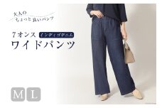AI121-a レディース 7オンス インディゴデニムワイドパンツ Mサイズ [ ワイドパンツ ボトムス パンツ デニム メアリーココ 長崎県 島原市 ]