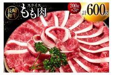 BI117 長崎和牛 もも肉 スライス 200g×3パック 計600g  [ 牛肉 肉 和牛 すき焼き しゃぶしゃぶ モモ もも お肉 ダイニング味遊 長崎県 島原市 ]