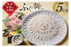 AI115【期間限定発送】 年末年始お届け ふぐ刺し 5人前 年末年始用 [ フグ刺し セット ふぐ フグ 河豚 刺し身 刺身 お刺身 新鮮 冷蔵 てっさ ダイニング味遊 長崎県 島原市 ]