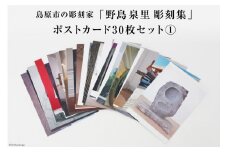 AI169 野島泉里彫刻集 ポストカードセット1 (30枚入り) [ ポストカード アート 絵葉書 コレクション アートスケープ オシャレ お洒落 ハガキ 絵ハガキ 長崎県 島原市 ] 