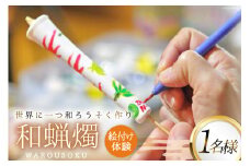 AI136 和蝋燭絵付け 体験 1名分 [ 体験チケット ロウソク作り ろうそく作り 本多木蝋工業所 長崎県 島原市 ]