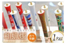 AI135 和蝋燭づくり体験 1名分 [ 体験チケット ロウソク作り ろうそく作り 本多木蝋工業所 長崎県 島原市 ]