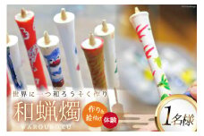 AI137 和蝋燭づくり・絵付け 体験 1名分 [ 体験チケット ロウソク作り ろうそく作り 本多木蝋工業所 長崎県 島原市 ]