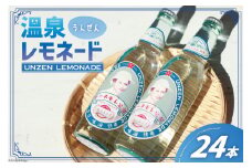 AI173 島原湧水99％使用！温泉（うんぜん） レモネード 330ml×24本 [ 島原 湧水 水 炭酸 サイダー レモン 温泉 ジュース ラムネ レトロ かわいい 山崎本店酒造場 長崎県 島原市 ]