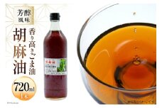AI171 味も色も香りも濃い！本多木蝋の胡麻油 720ml [雑誌掲載 胡麻油 ごま油 胡麻 ごまオイル 油 食用 調理油 料理 揚げ物 天ぷら フライ 炒めもの 本多木蝋工業所 長崎県 島原市 ] レビューキャンペーン