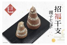AI284 干支飾り 招福の干支「巳」親子セット [ 陶器 陶器製 干支 飾り 巳年 巳 へび年 インテリア 正月 お正月 迎春 長崎県 島原市 ]
